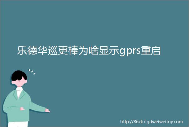 乐德华巡更棒为啥显示gprs重启